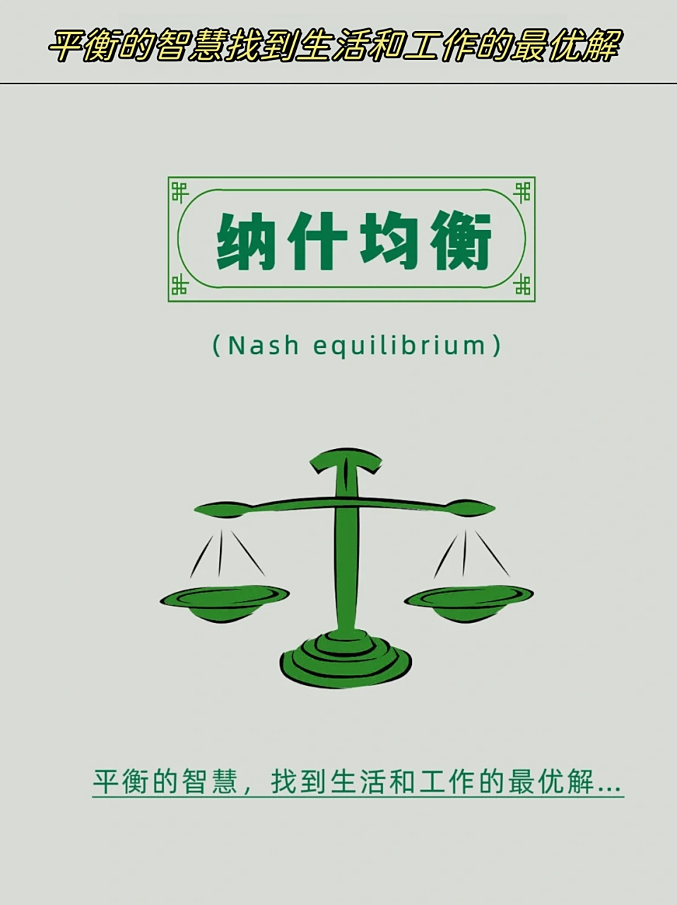 纳什均衡  纳什均衡是指在一个博弈过程中,无论对方的策略选择如何,当