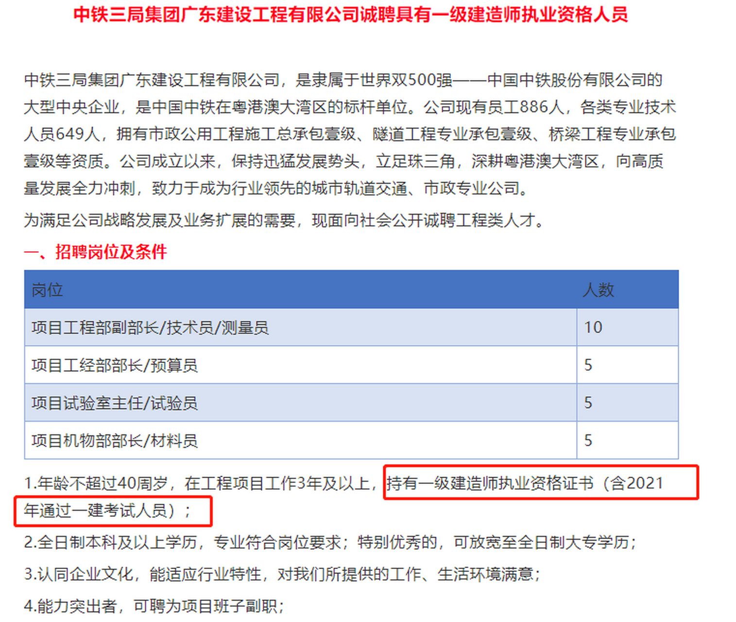 中铁三局广东建设工程公司社会招聘, 要求持有一级建造师执业资格