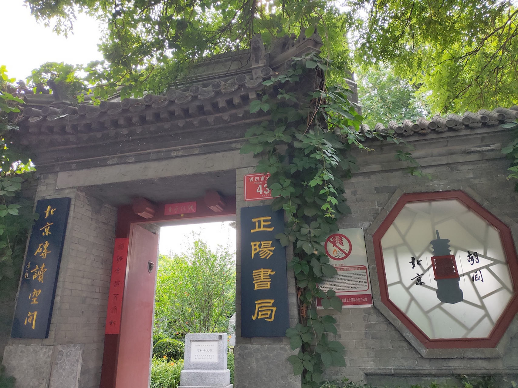 北京,西四,万松老人塔下的正阳书局. #八月不停更