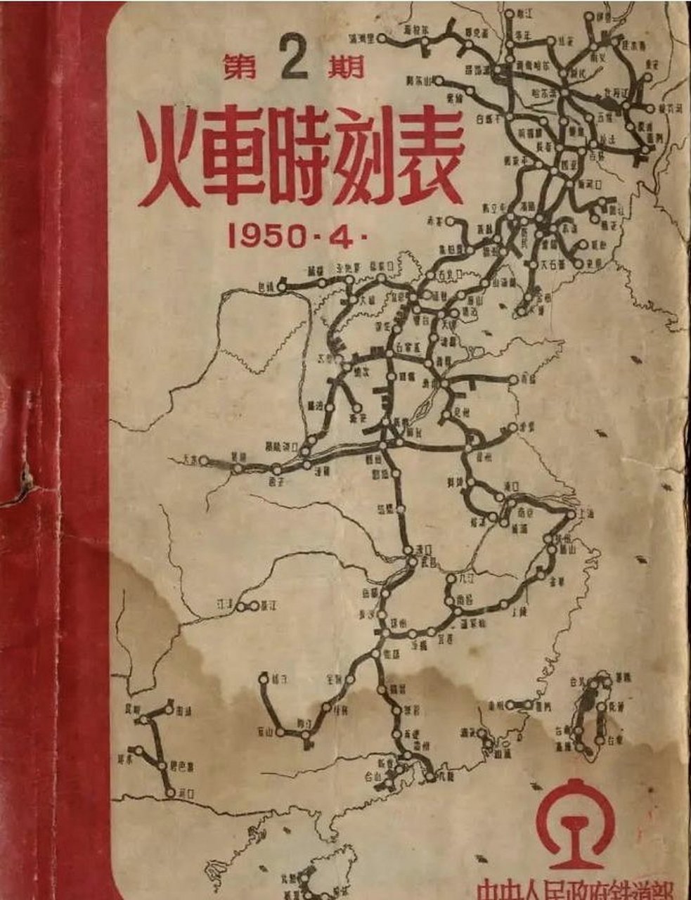 歷史存照|1950年的火車時刻表.