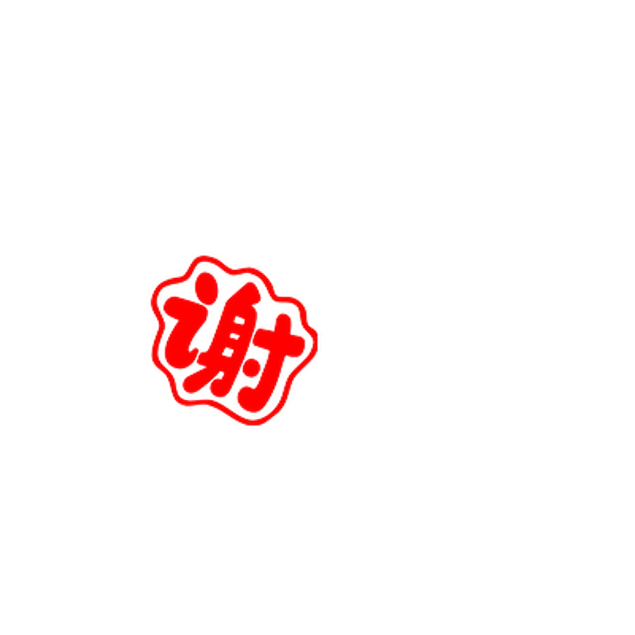 谢谢你gif动图 #gif创作人