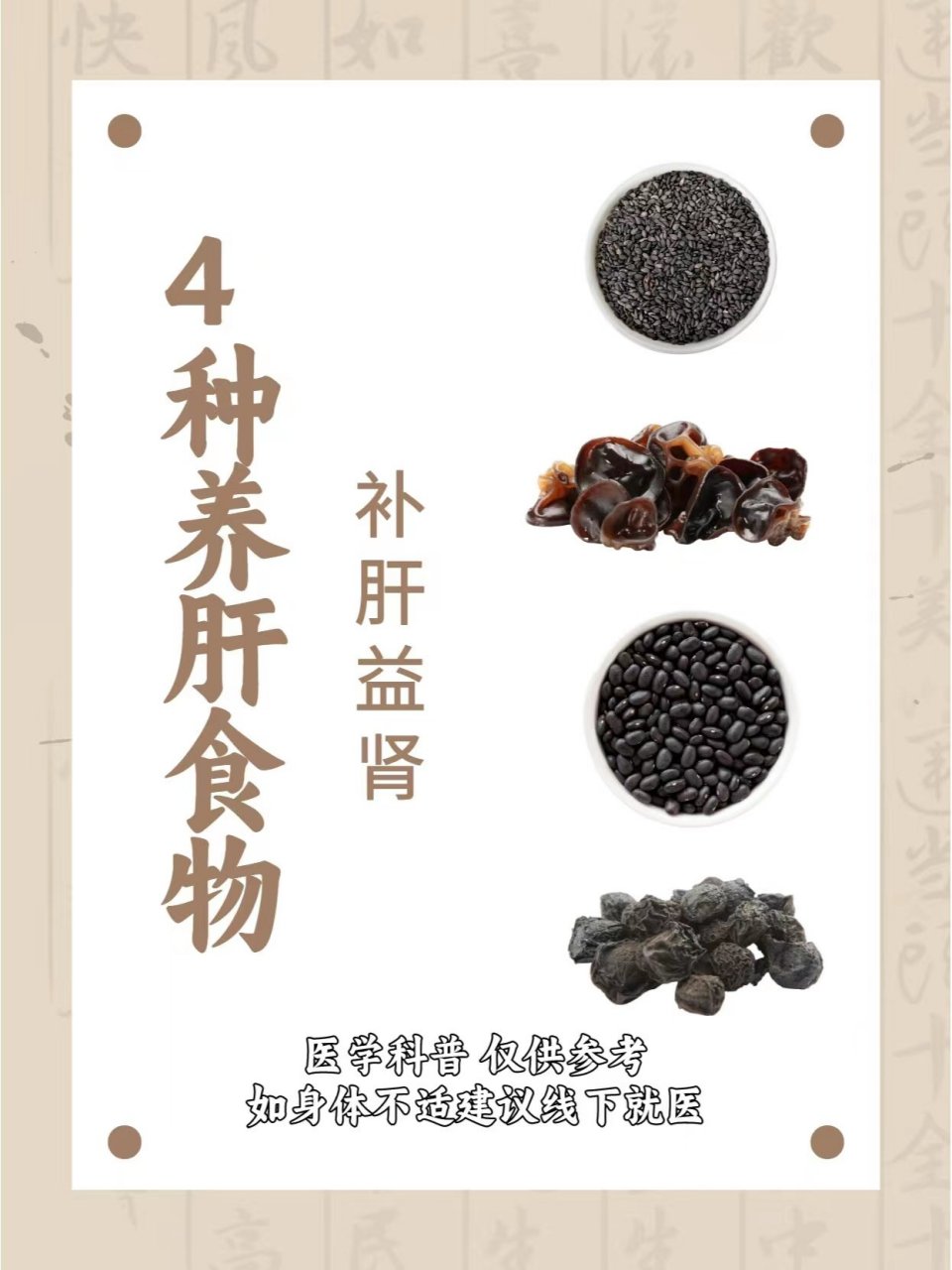 补肝益肾吃什么?