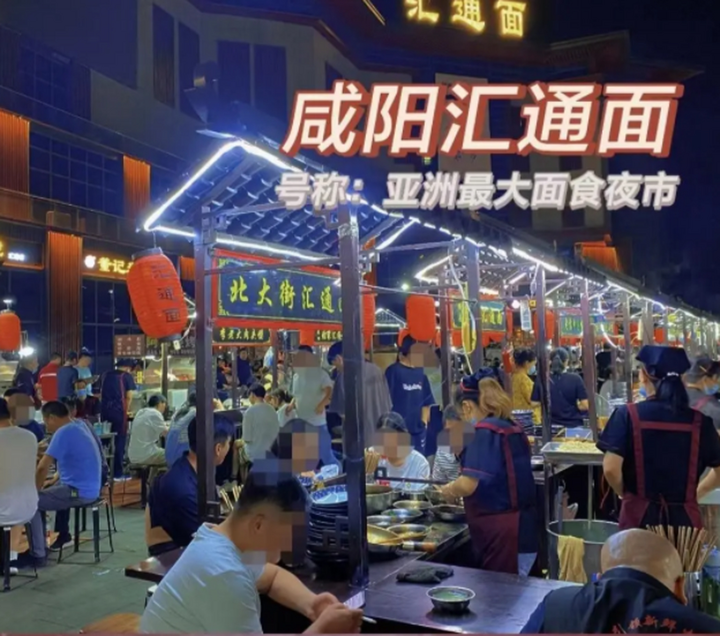 西安城事儿#咸阳汇通面一条街最先映入眼帘的就是到处的汇通面牌子