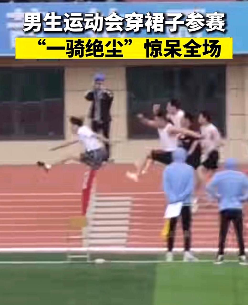 一名男子穿着jk裙跨栏比赛中获得第一名!