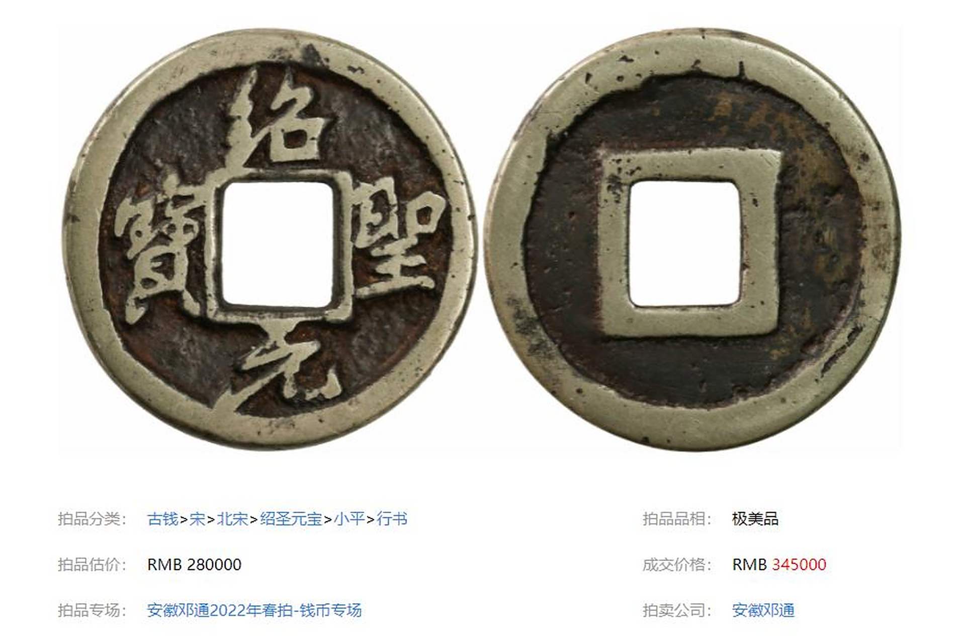 盘点拍卖史上最贵的10枚北宋钱币 第九名: 北宋绍圣元宝小平行书母钱