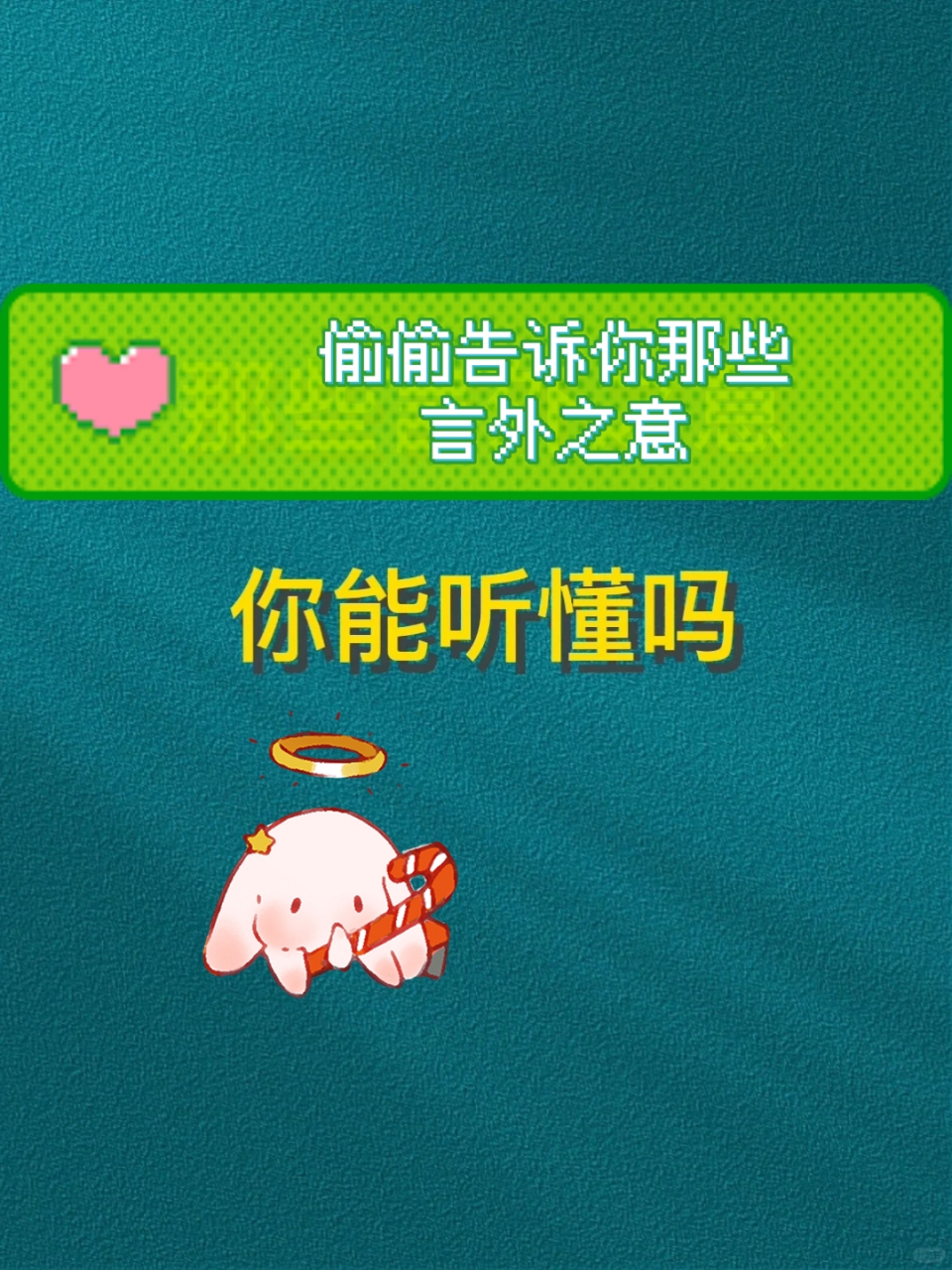 偷偷告诉你那些言外之意 社会潜规则 一语双关 职场上的那些言外之意