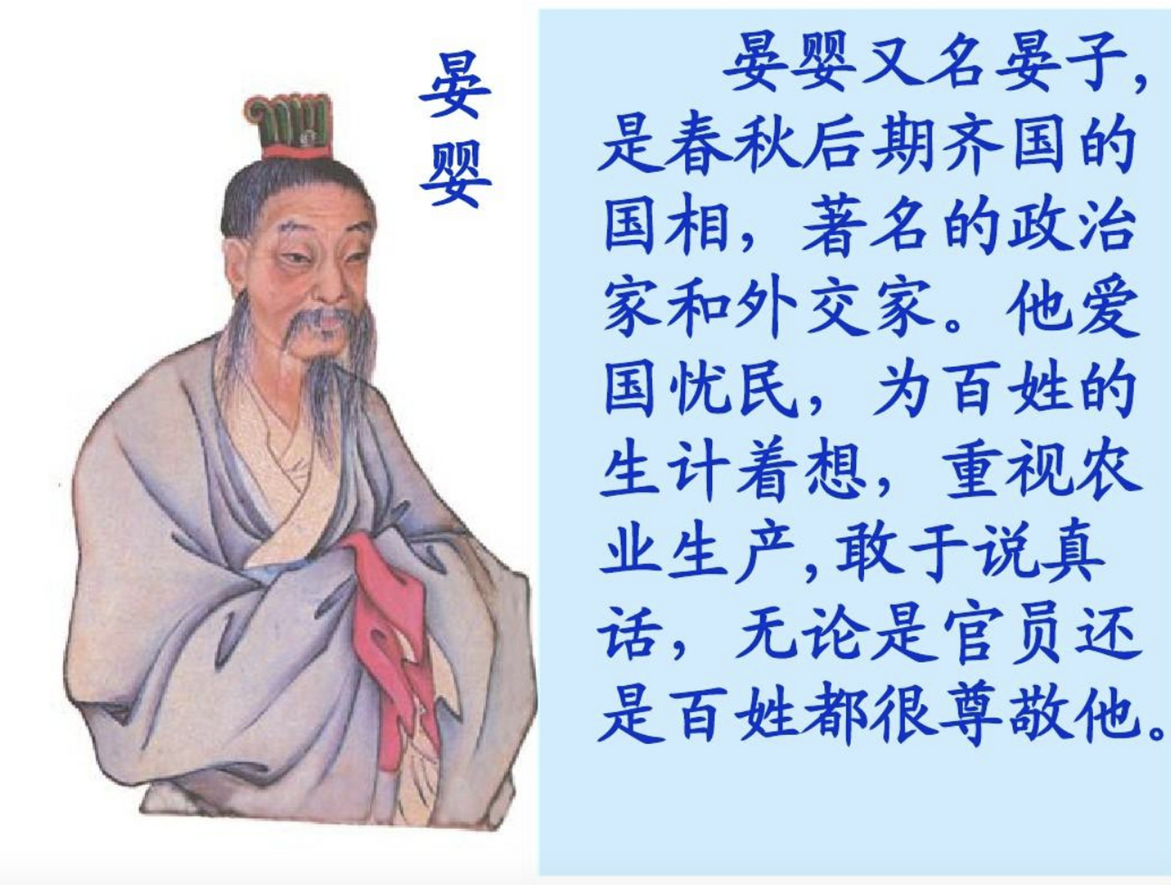 尚俭 晏婴(前578年-前500年,字仲,谥平,通常被称为晏平仲或晏子,是