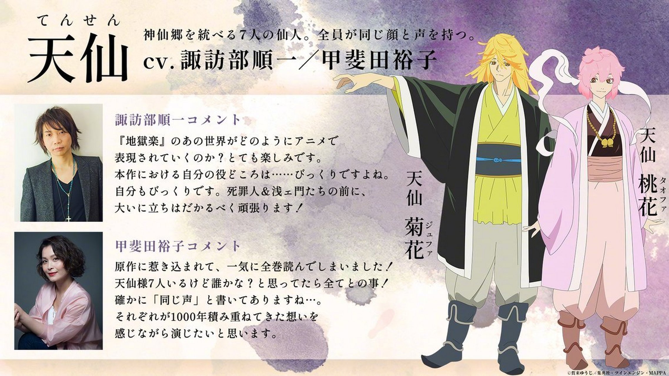 「地狱乐」动画追加cast: 天仙 蓮  cv.