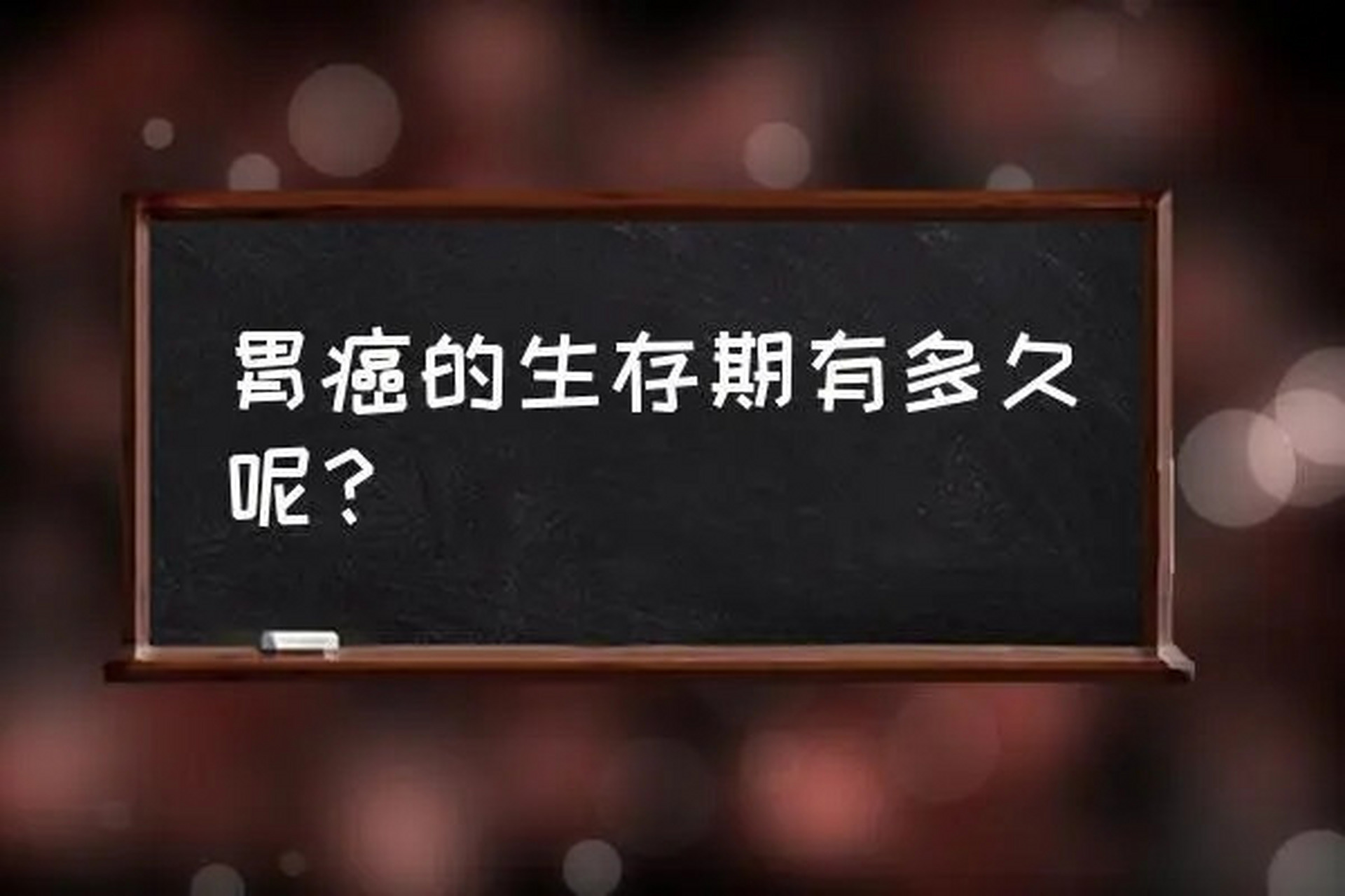 得了胃癌,到底还能活多久?