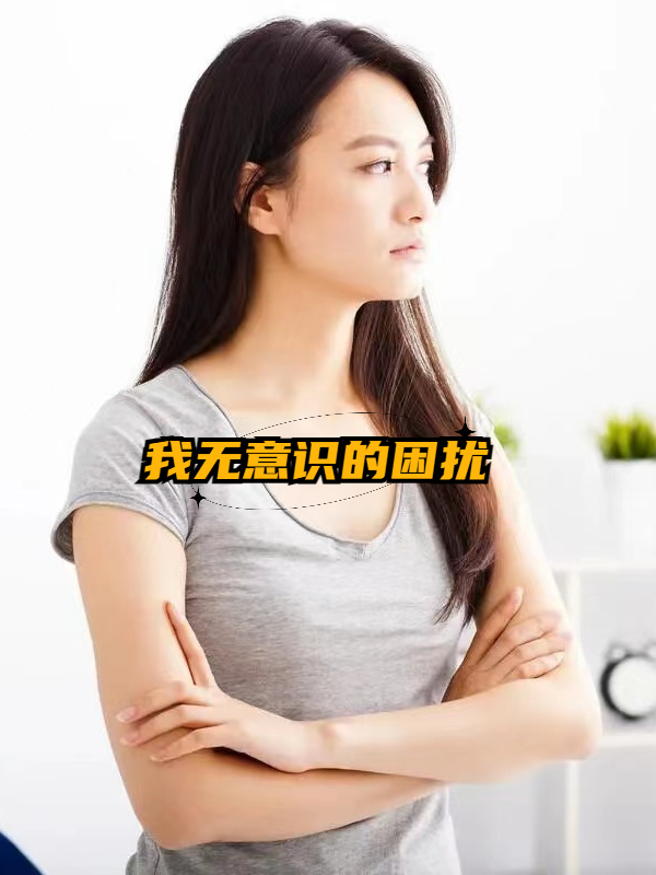 婆媳矛盾的阴影笼罩着我们的家庭