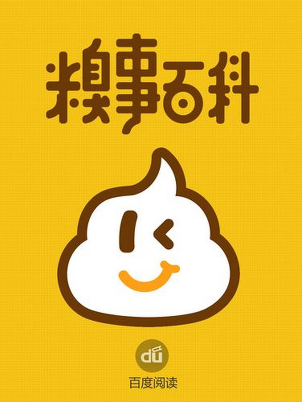 糗事百科宣布将关闭服务,自侃享年17岁.#糗事百科