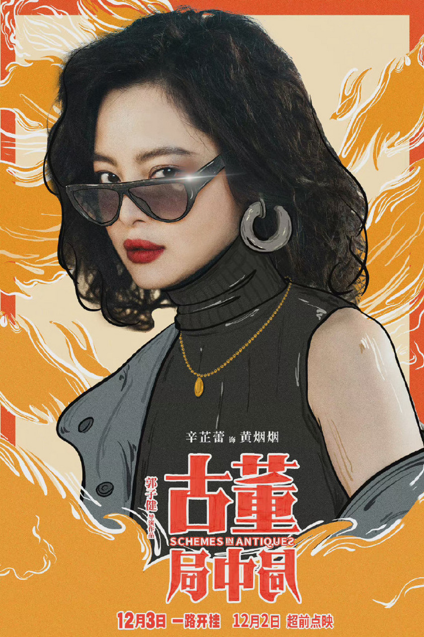 电影《古董局中局》在历史方面还是露怯了,片中交代明眼梅花"五脉"