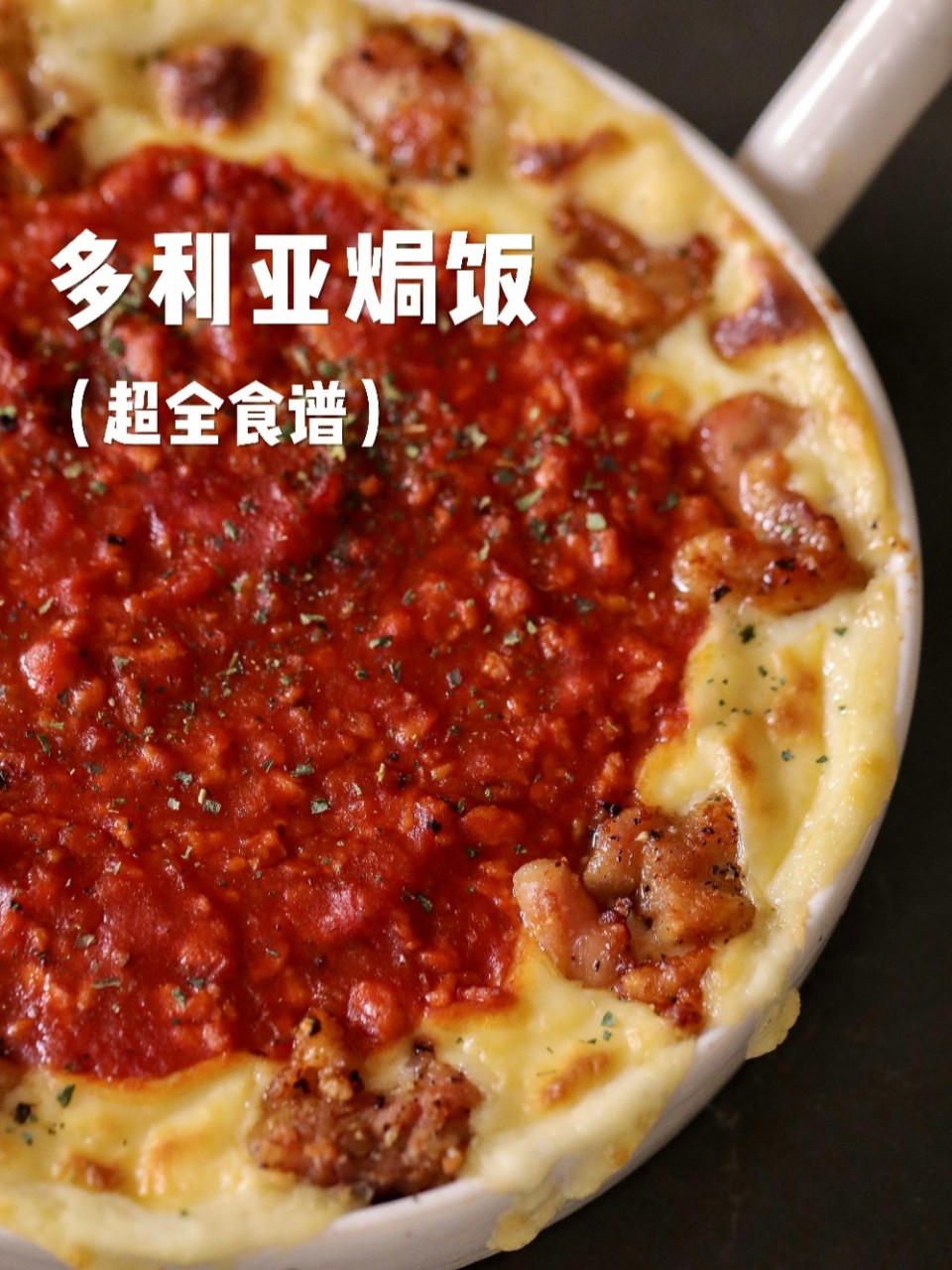 多利亚焗饭(doria)是一种伪·意式焗饭,就像那不勒斯意面或上海罗宋汤