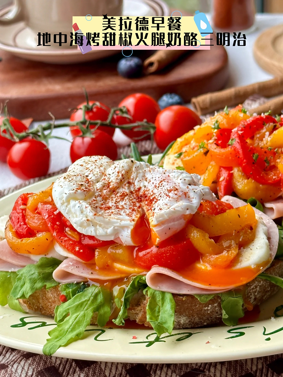 美拉德早餐地中海烤甜椒火腿奶酪三明治  色彩风格还挺美拉德,看着就