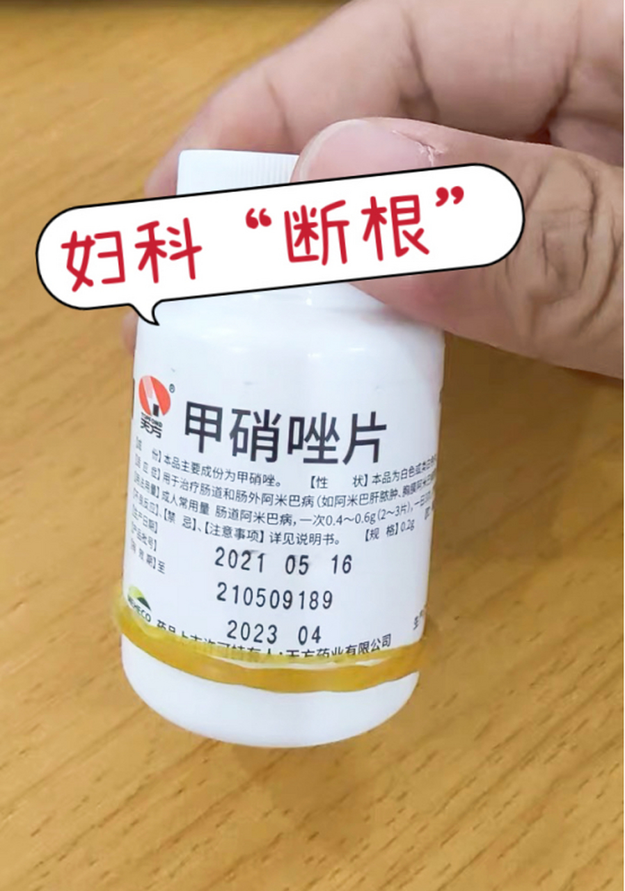 【1】——"yindao炎":甲硝唑片 成分:甲硝唑 以下情况用:抗感染,妇科