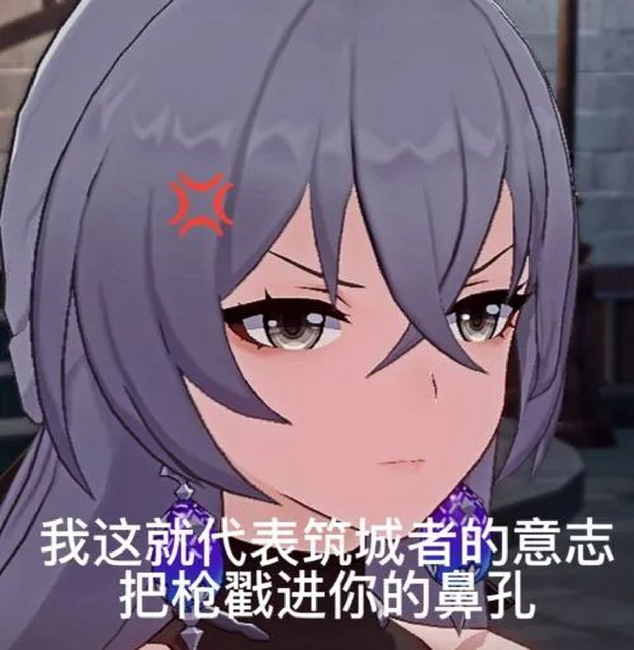 崩铁妹子生气表情包,我很凶的!