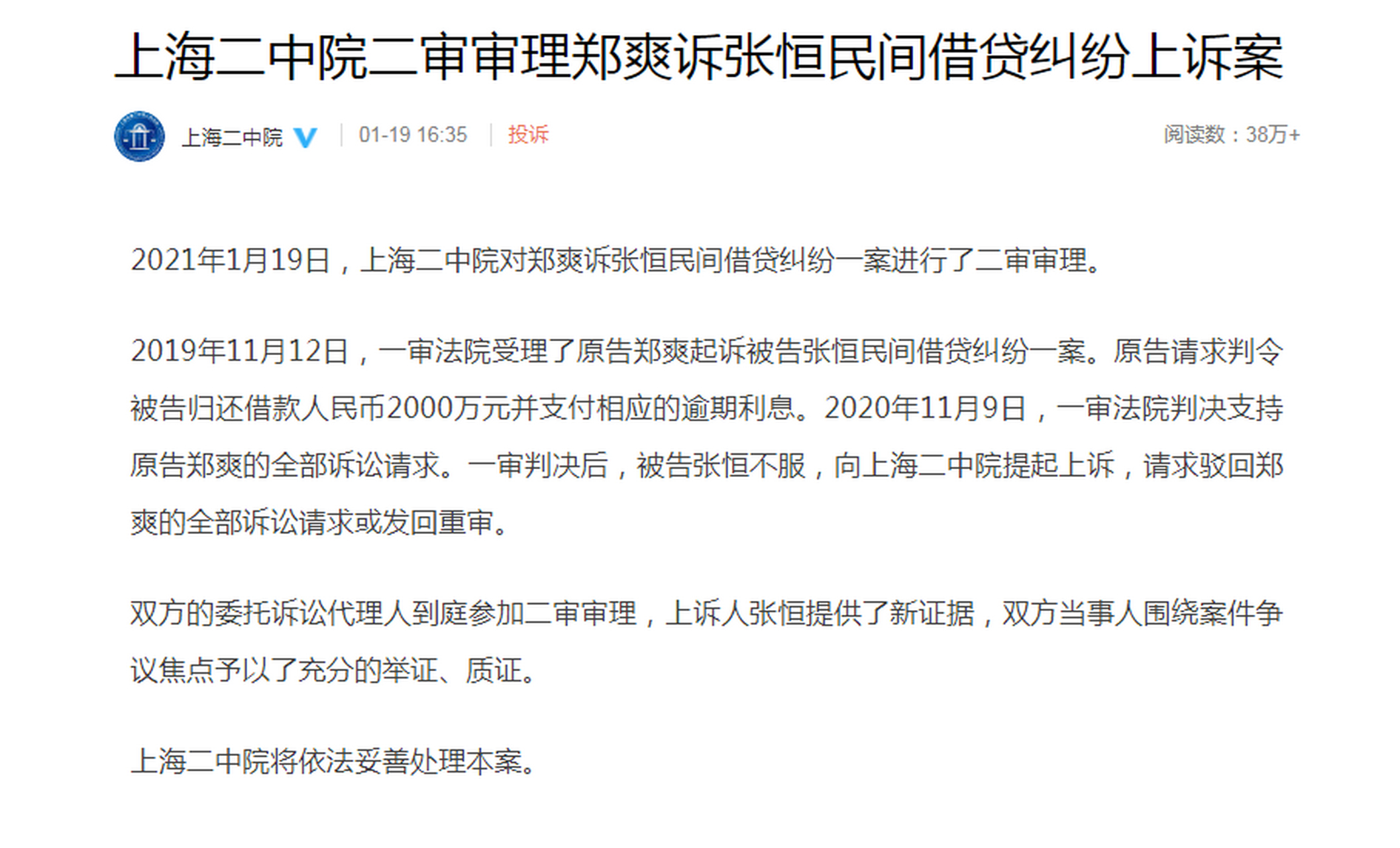 【上海二中院二审审理郑爽诉张恒民间借贷纠纷上诉案】据上海二中院