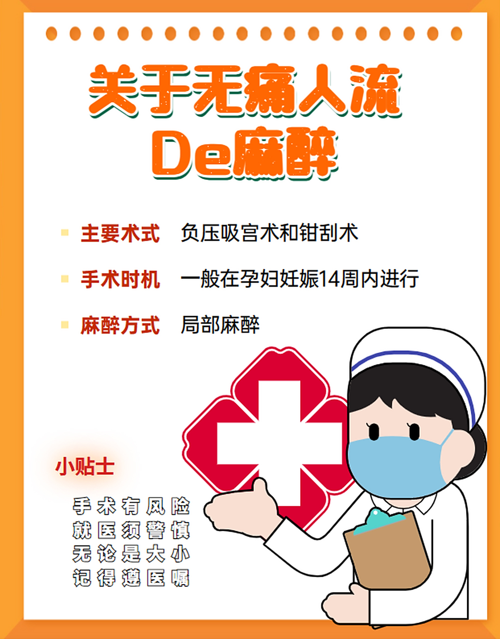 无痛人流通常会使用局部麻醉来减轻疼痛和不适感.