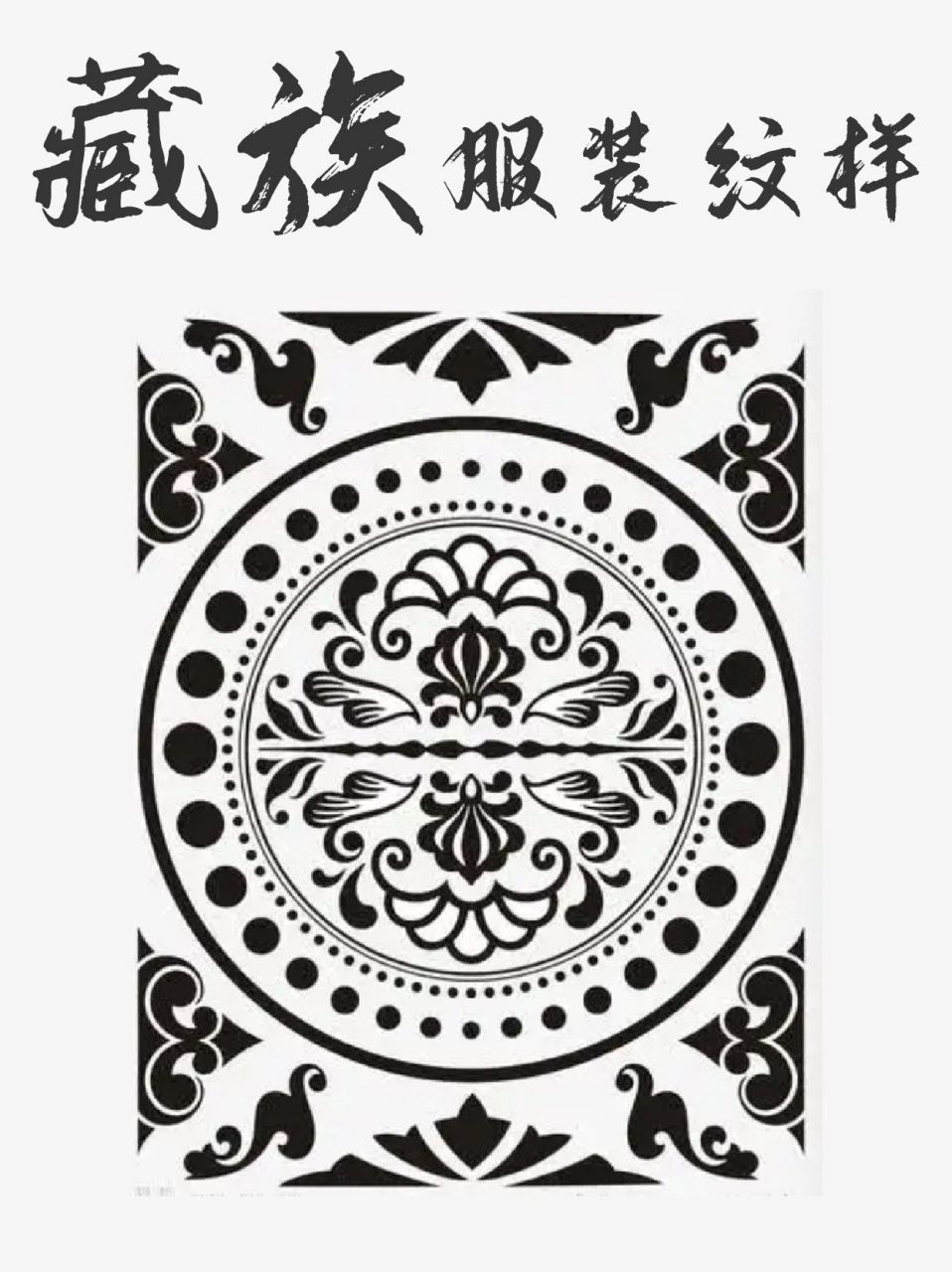 崇尚自然丶关注生命 藏族服饰纹样欣赏 🌈 崇尚自然 藏族人民具有