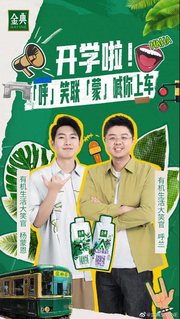 金典有机奶# #营销# 正值开学季,金典携手近期热播综艺《脱口秀大会