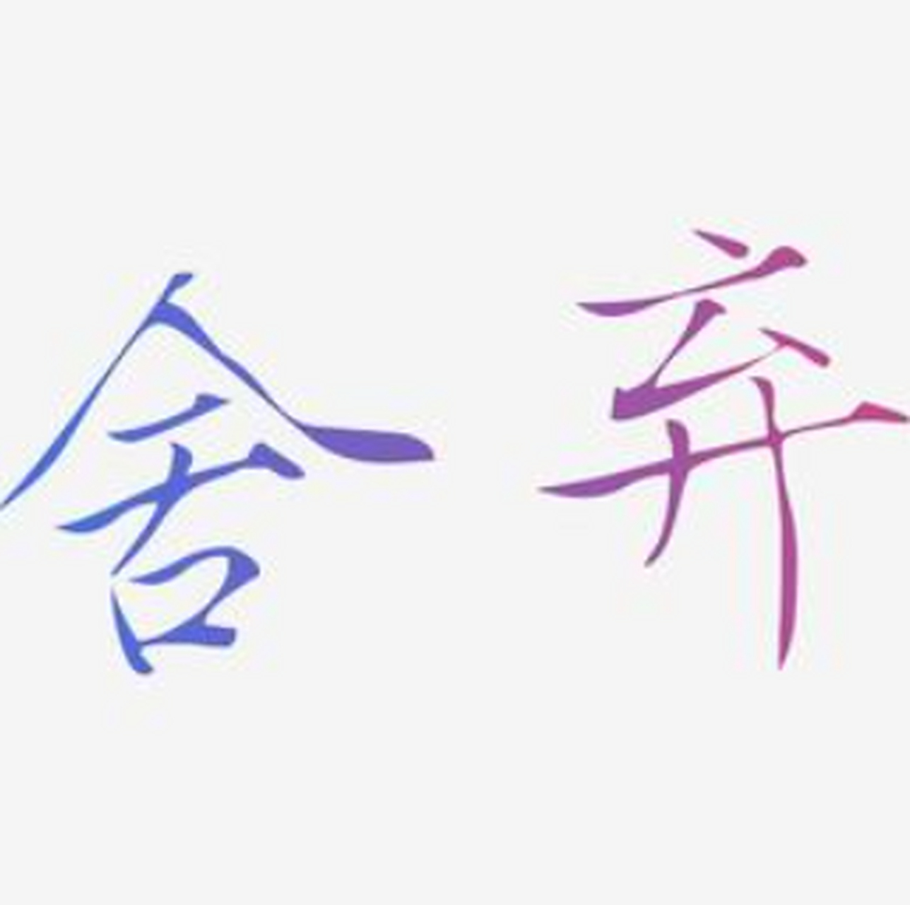 期货交易要学会舍弃  你需要明确: 1,哪些品种需要舍弃, 2,哪些行情