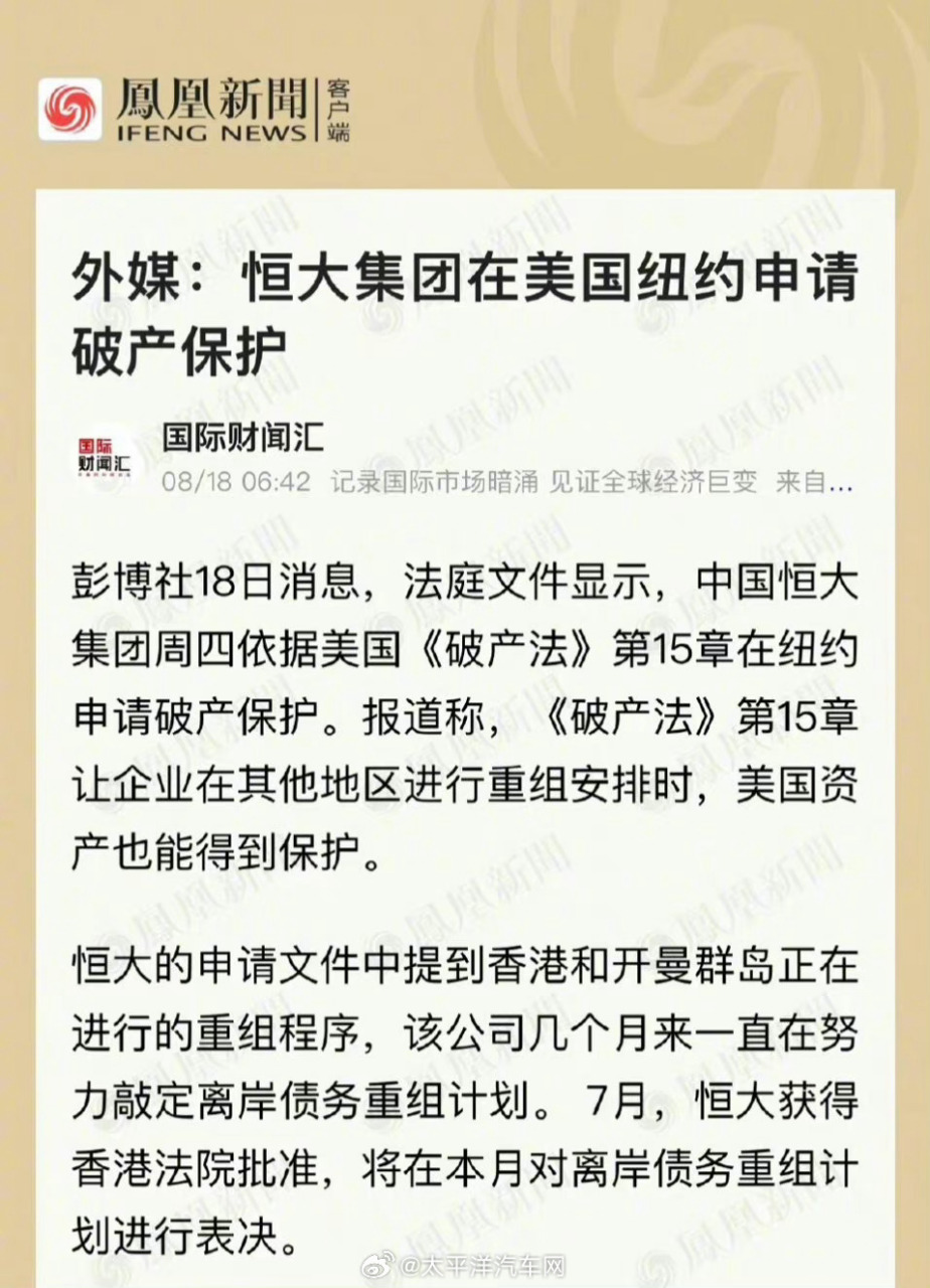 恒大在美国申请破产保护#  一觉醒来,恒大"破产"了 这是造车害的吗?