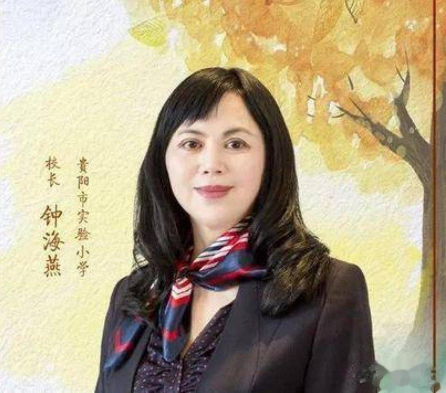 贵州省贵阳市的实验小学校长钟海燕涉嫌贪污受贿被查,受贿金额高达2.