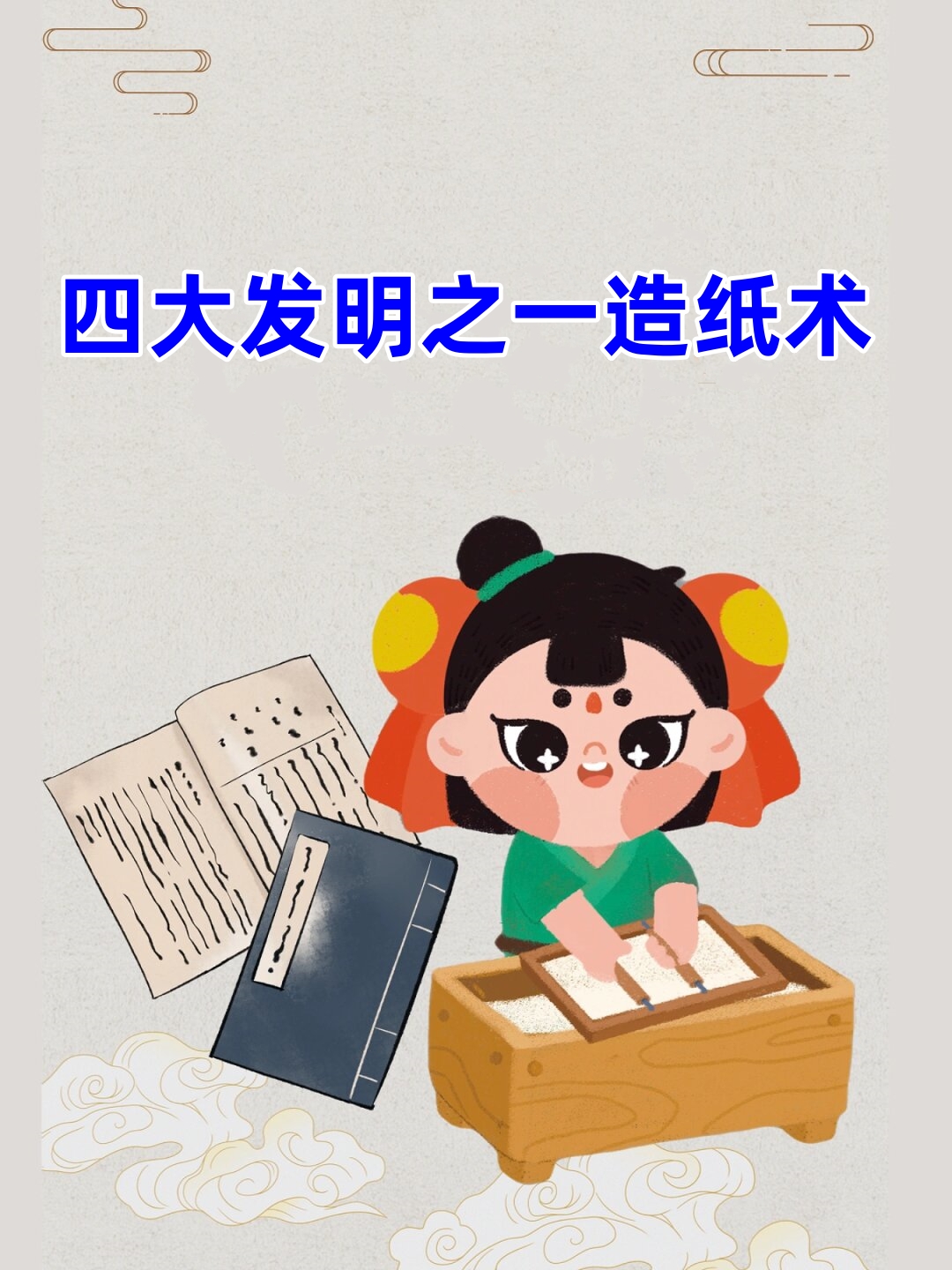 四大发明之一造纸术 纸术.@文化老师荣熙的动态