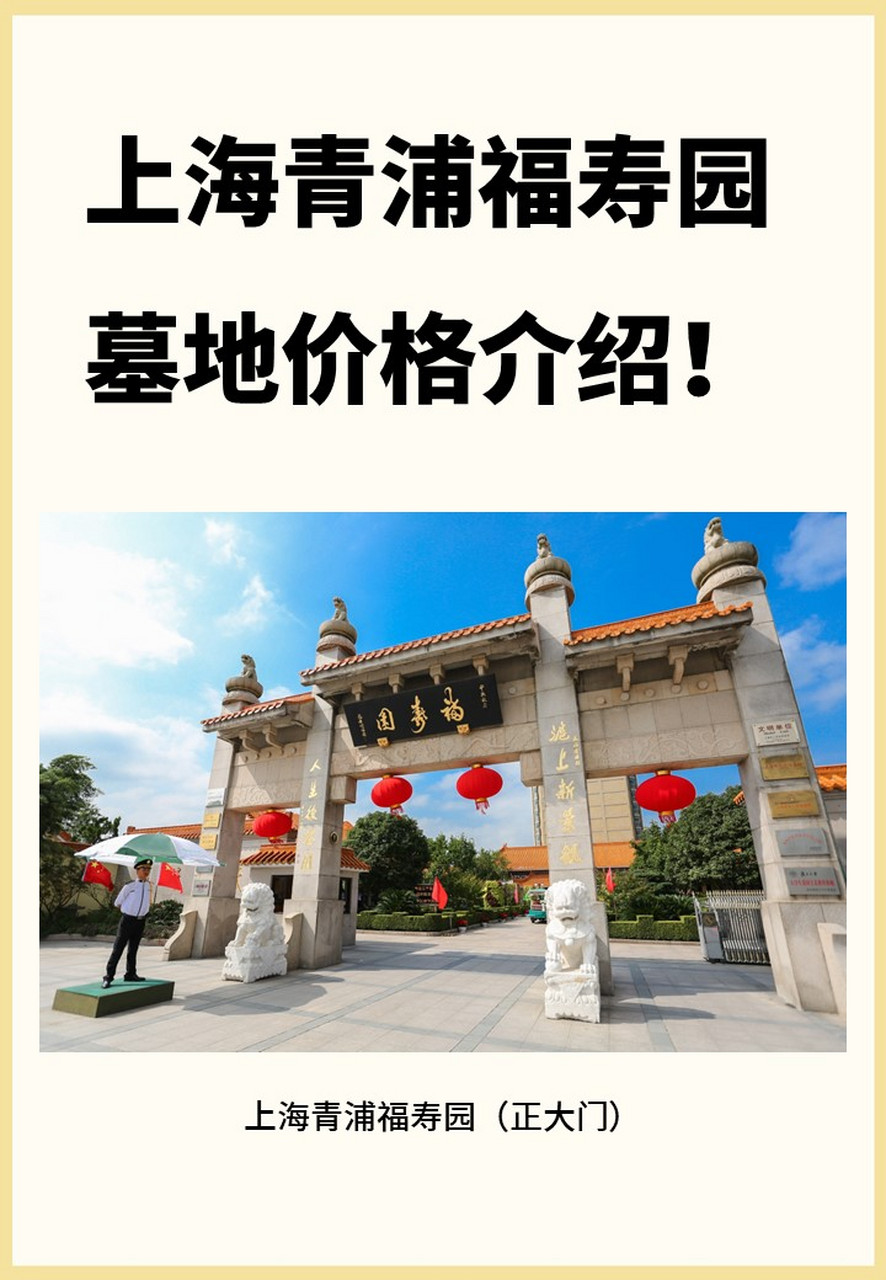 上海青浦福寿园墓地价格介绍!