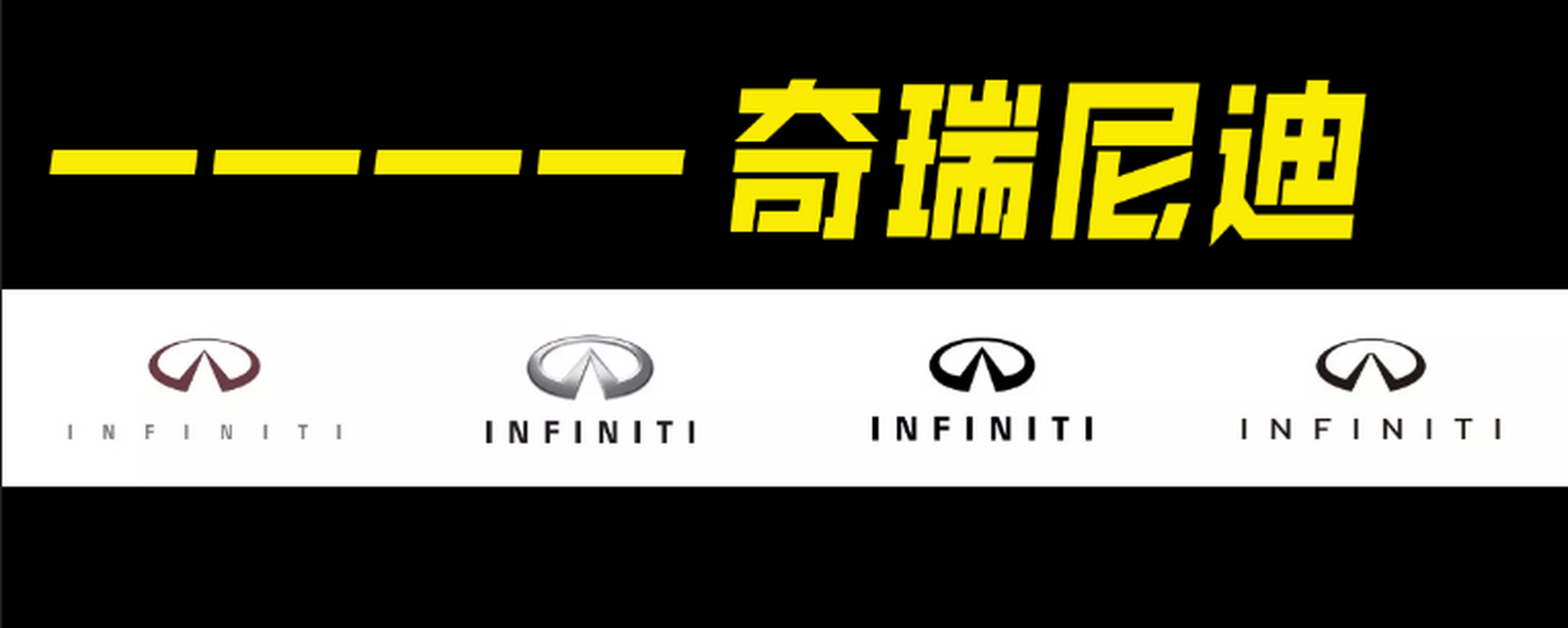 奇瑞# 热烈祝贺英菲尼迪更新logo!