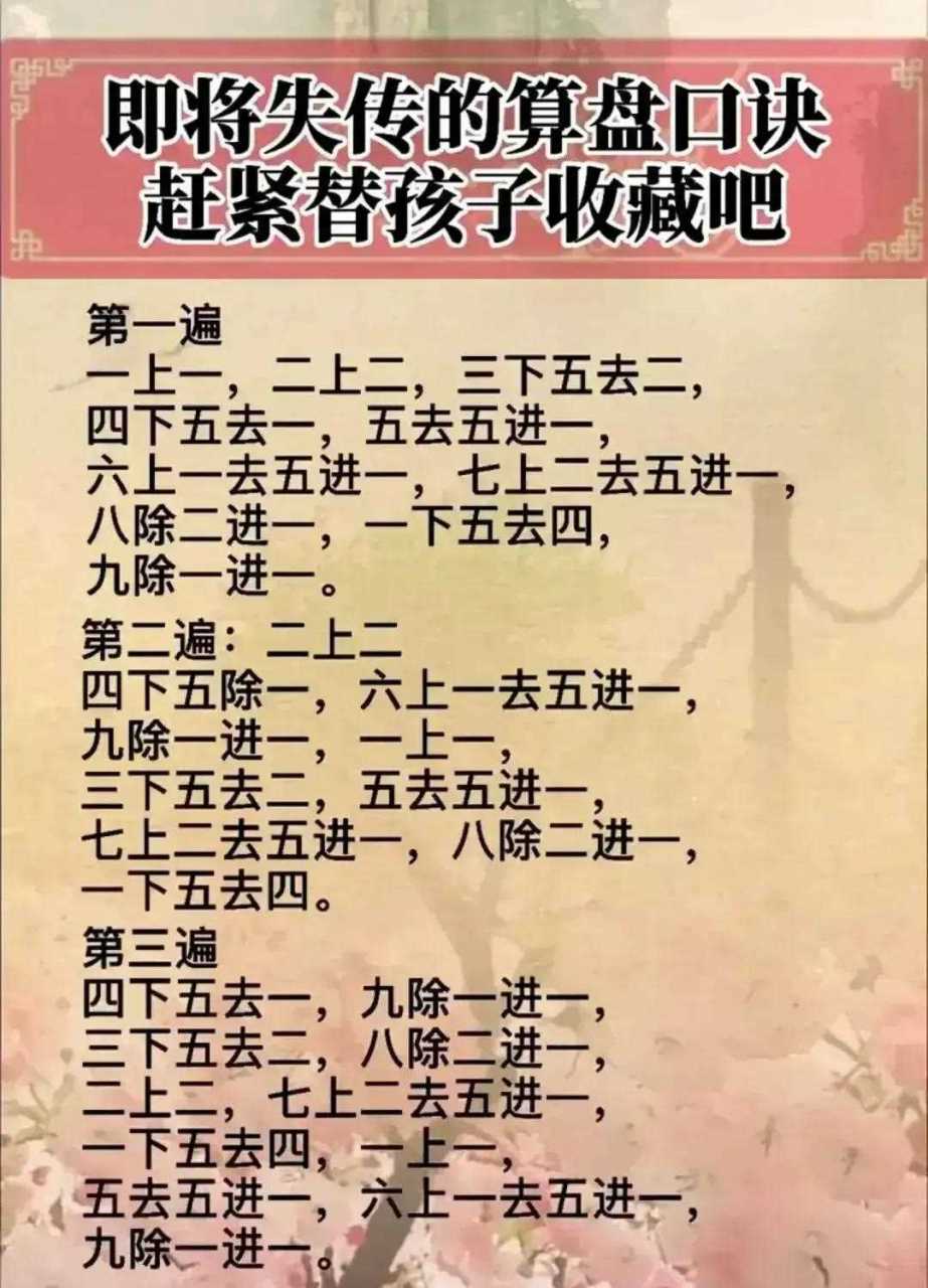 即将失传的珠算口诀,比如乘法口算,减法口算,九九归一,加法口算等,真