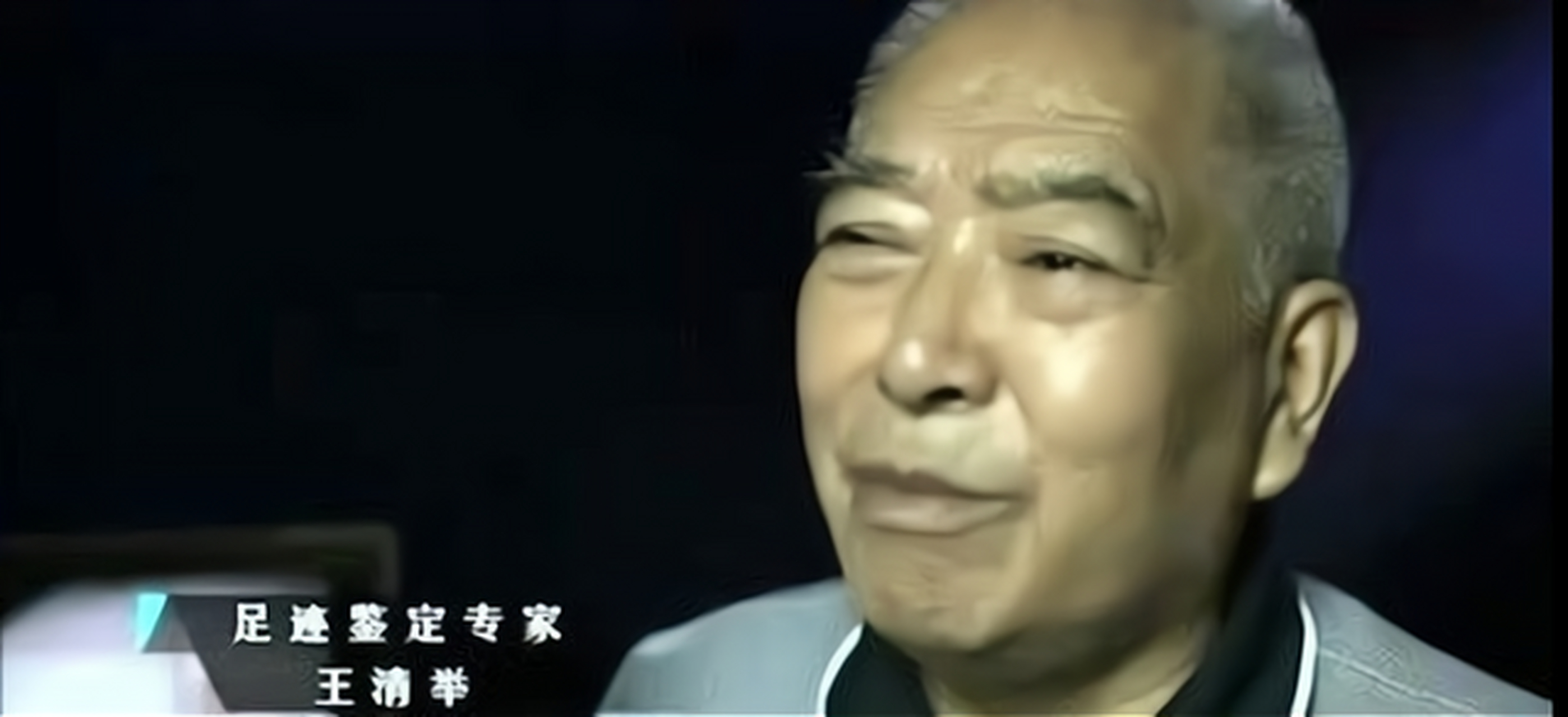 王清举,凭"看脚印"的绝活一生破案无数,却多次请求降职,为何