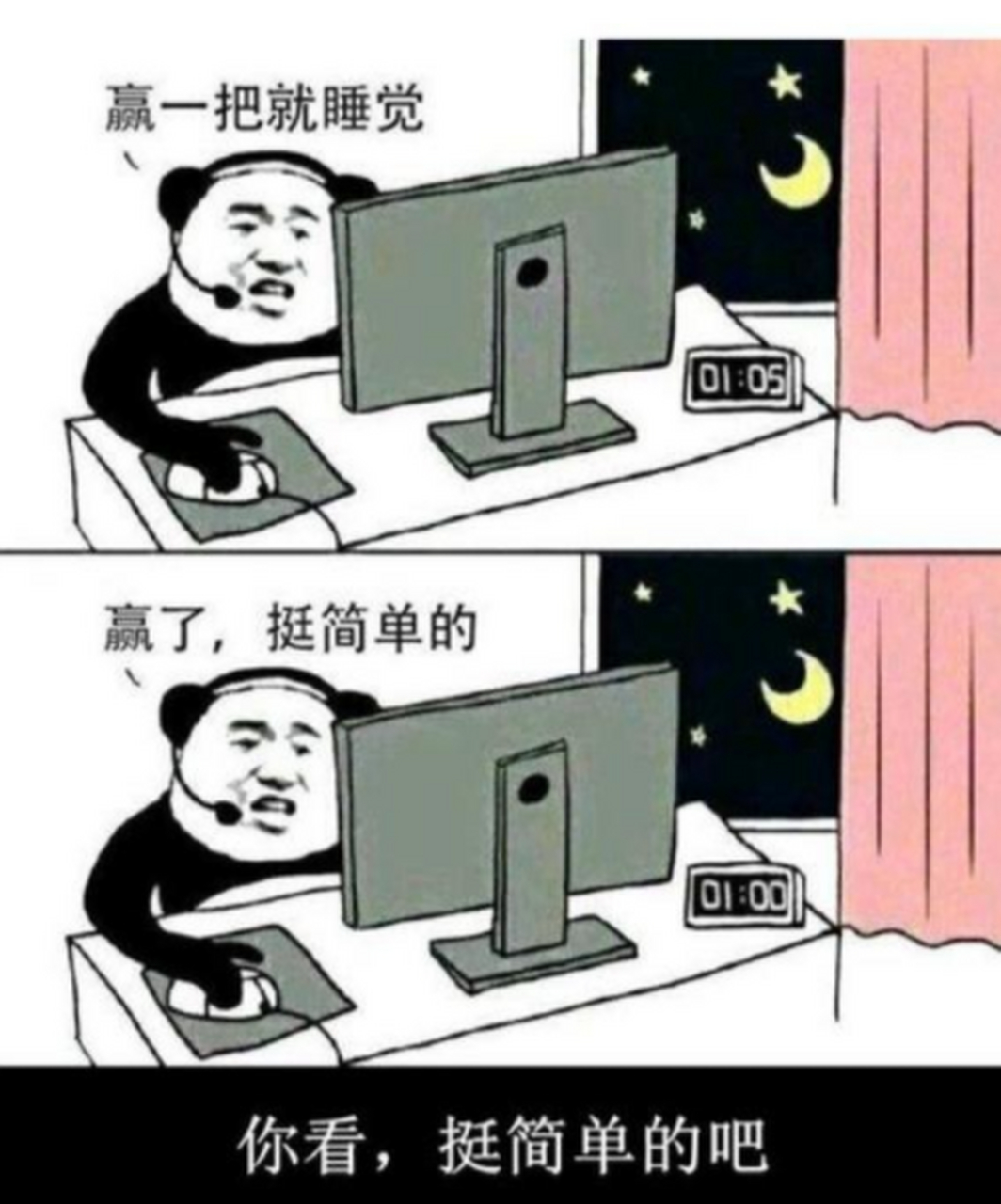 我就赢一把就睡觉