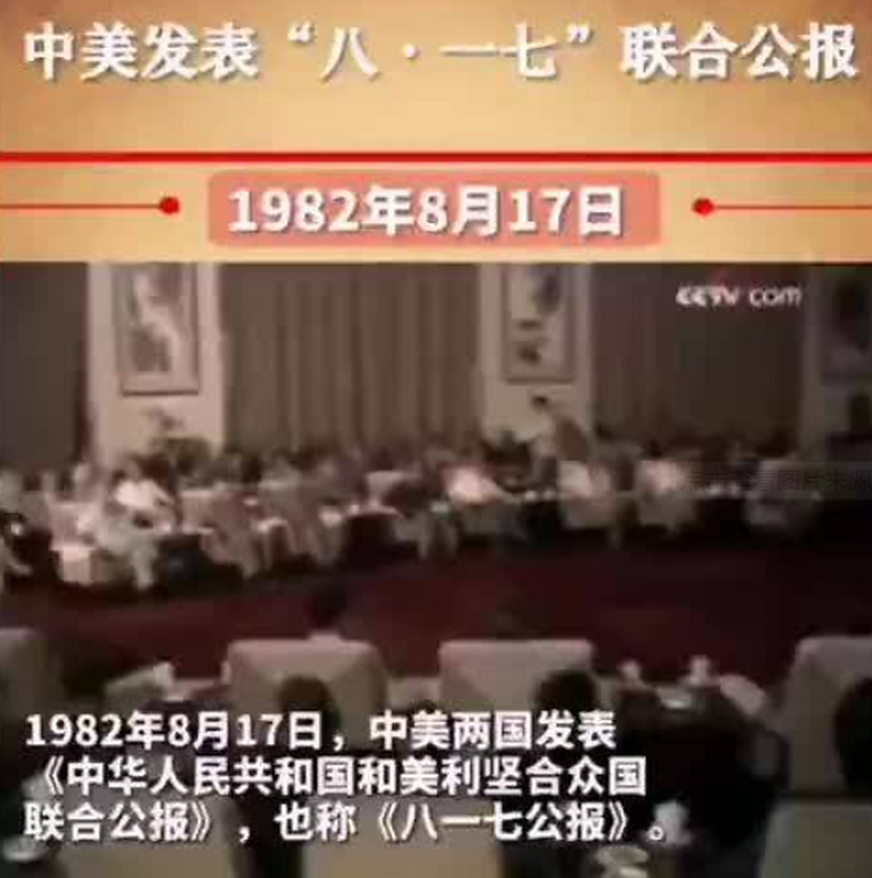 历史上的今天# 1982年,中美发表《八一七公报》  1982年8月17日,美国