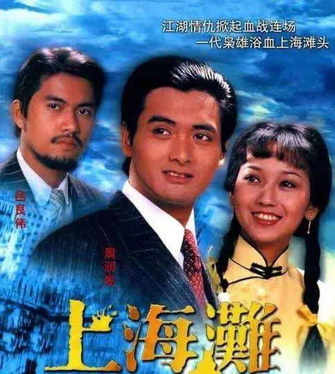 周润发 赵雅芝版《上海滩》