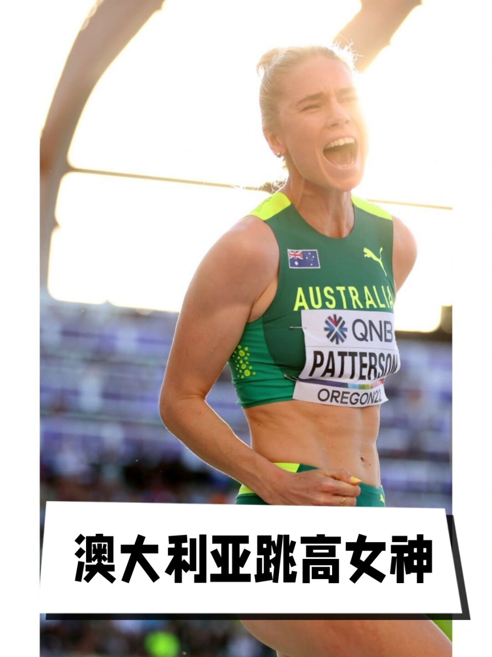 澳大利亚跳高女神,位列世界第二位,成绩卓越,是