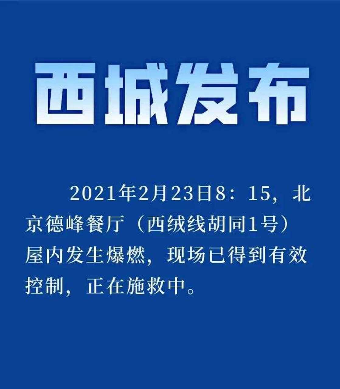 看新闻今天8:15,北京德峰餐厅(西绒线胡同1号)屋内发生爆燃,现场已