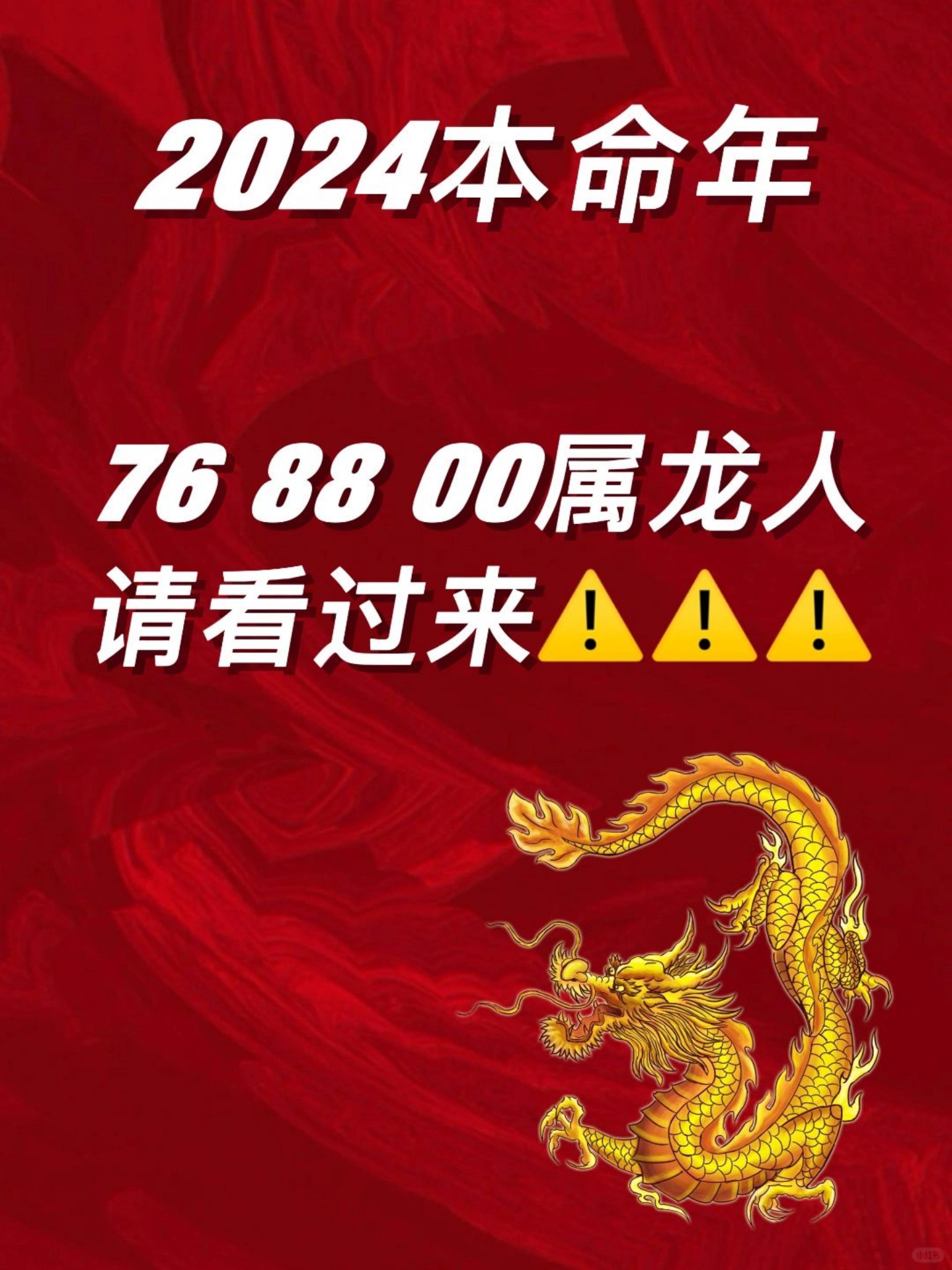 2024本命年 76 88 00属龙人请看过来