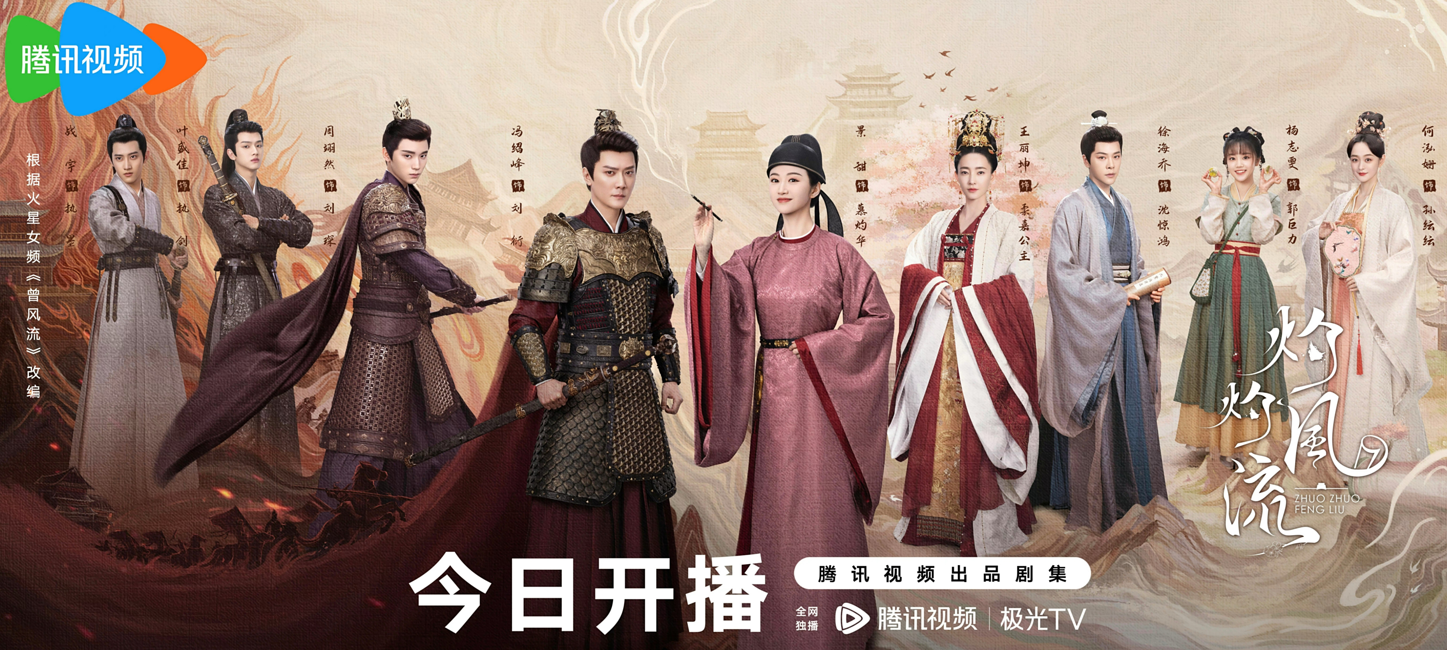灼灼风流今日开播,你期待吗?  巾帼须眉立朝堂,灼灼情愫终回荡.