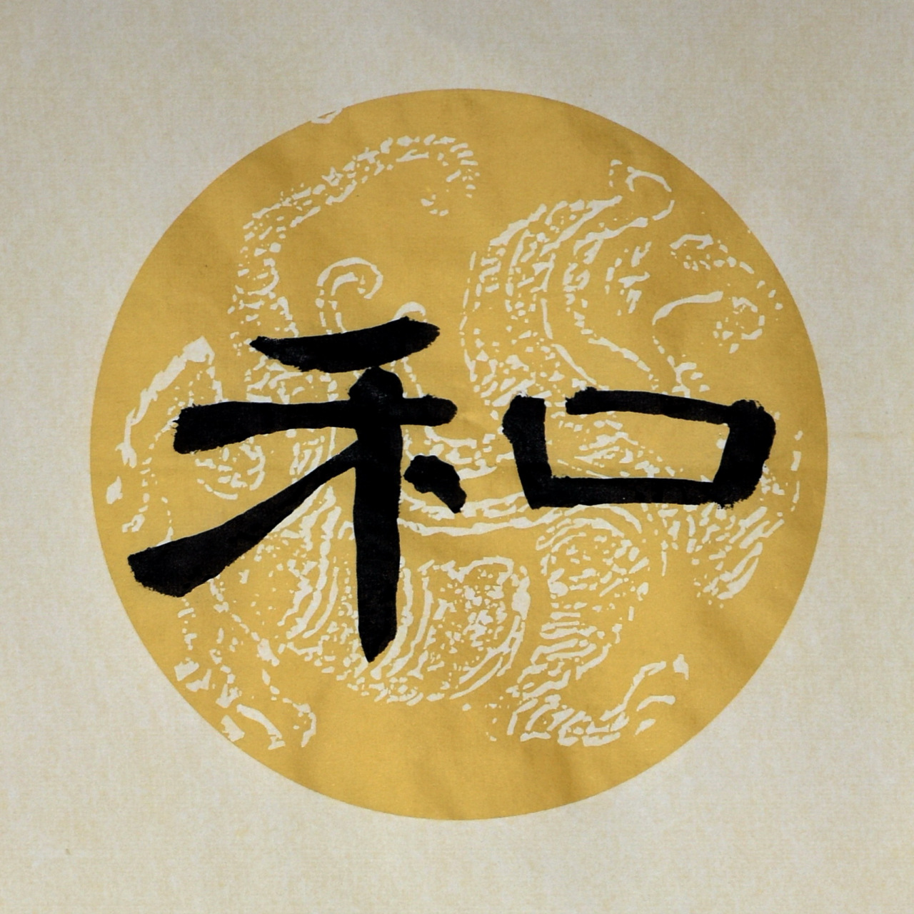 曹全碑笔意隶书小品 和光同尘 《和光同尘》出自老子《道德经》.