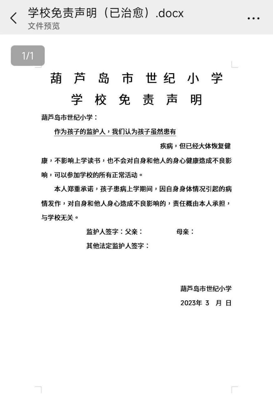 葫芦岛一小学发布患病免责声明