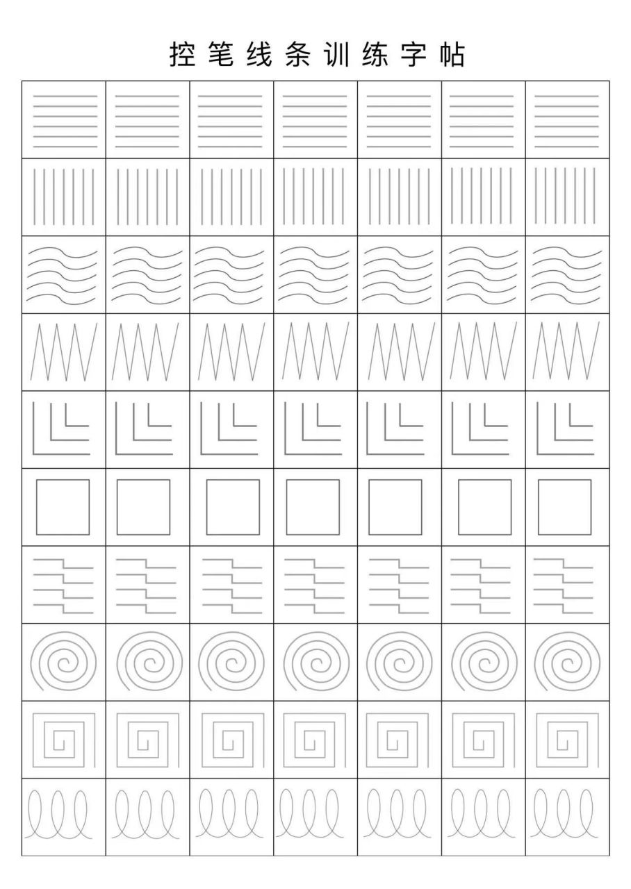 分享一波控笔联系图纸,可打印,需要的姐妹快快收藏