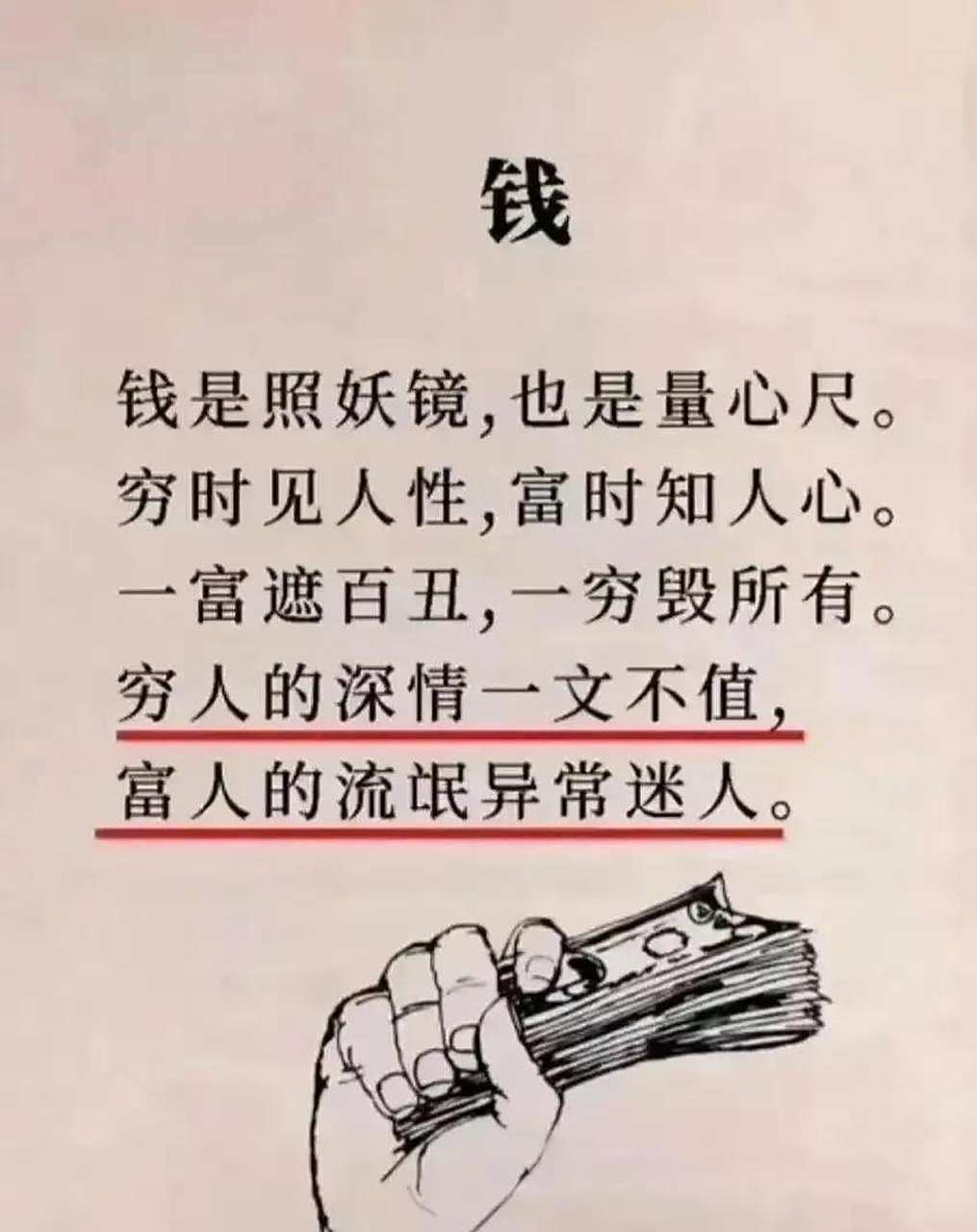 钱1717是照妖镜也是量心尺,一富遮百丑一穷毁所有!