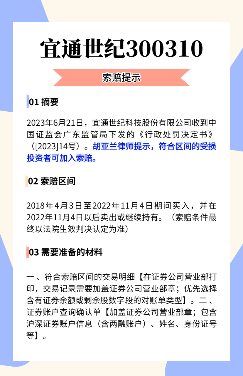 2017年年报虚假记载,宜通世纪(300310)被正式处罚#股民索赔# #胡亚兰