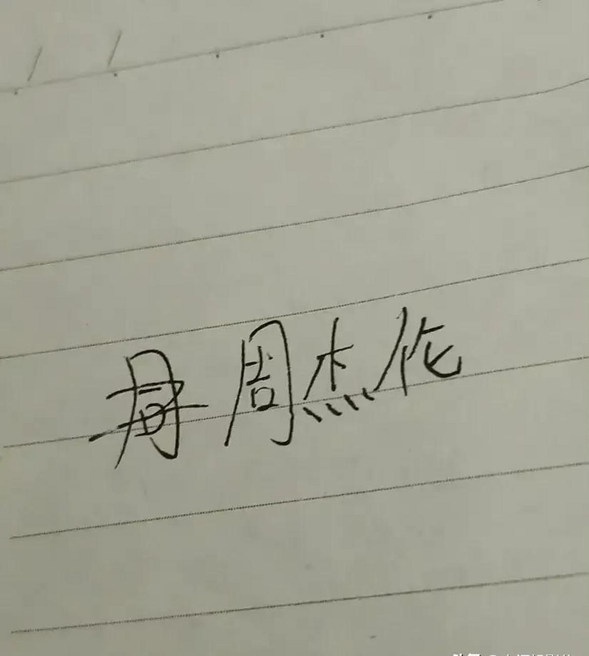 百家号星火计划# 周杰伦亲笔签名四个字竟然卖1600元,周杰伦自己知道