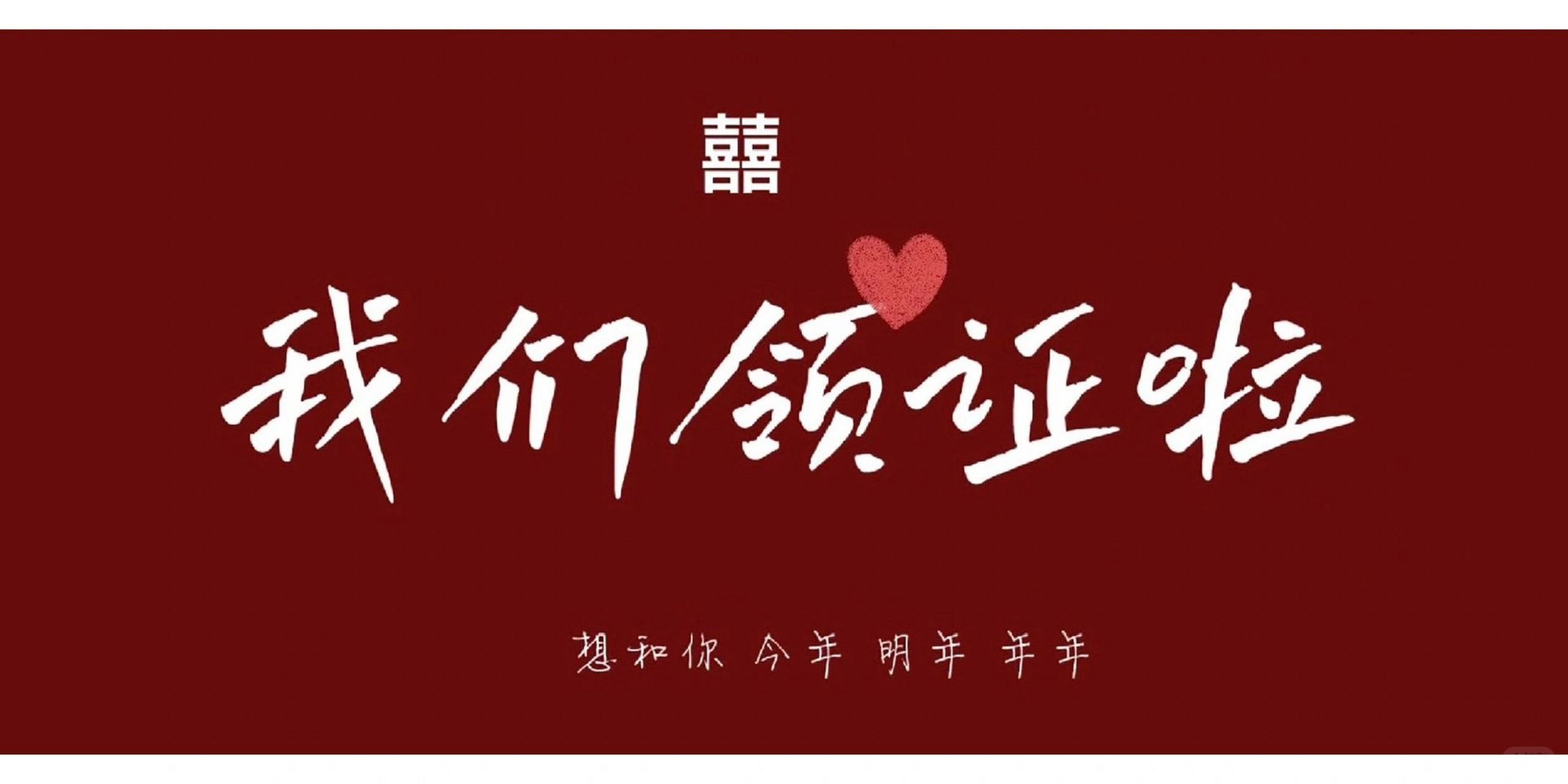 我们领证啦官宣手机壁纸来喽～