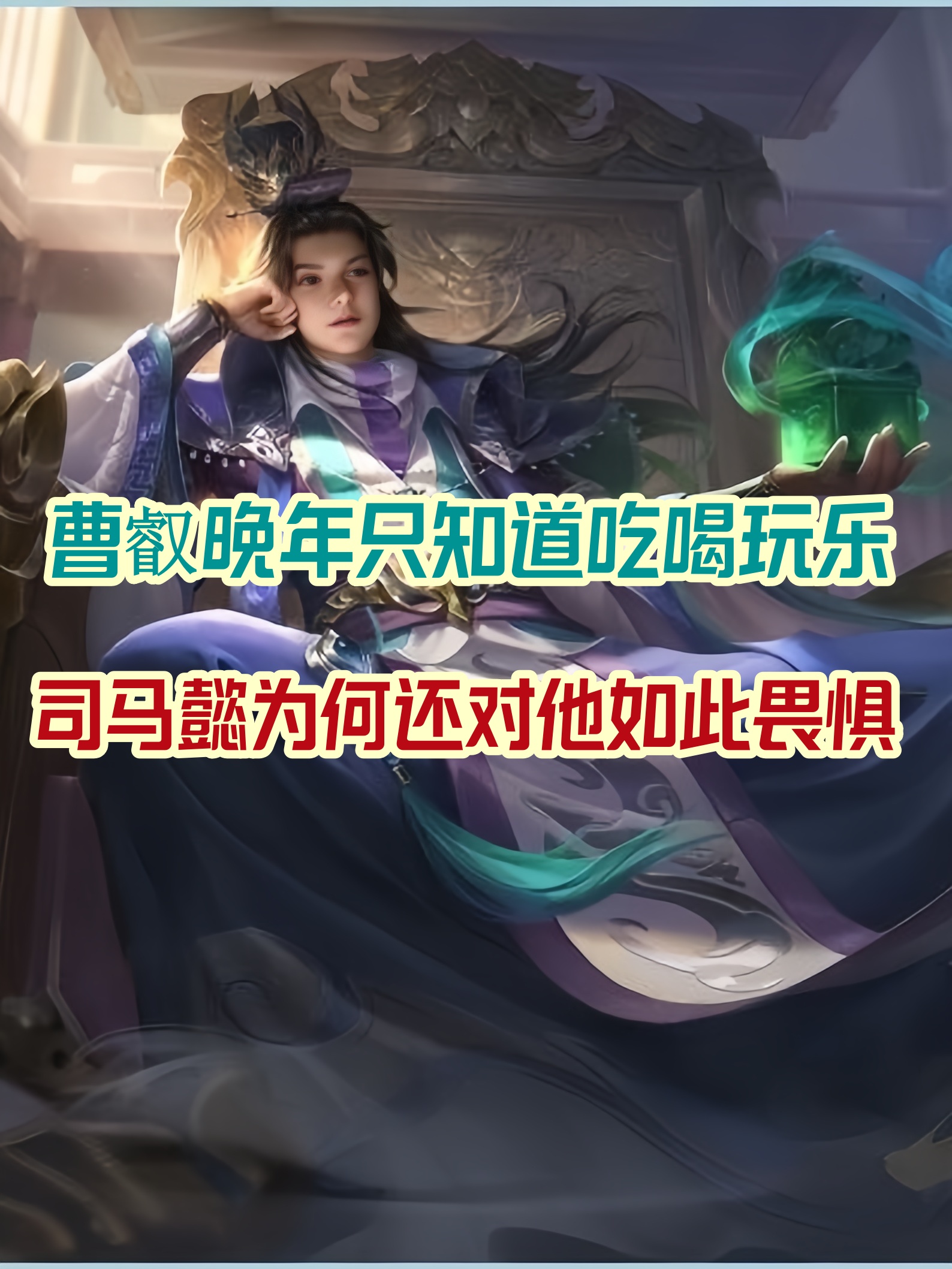 曹叡晚年只知道吃喝玩乐司马懿为什么还对他如此畏惧 曹叡其实