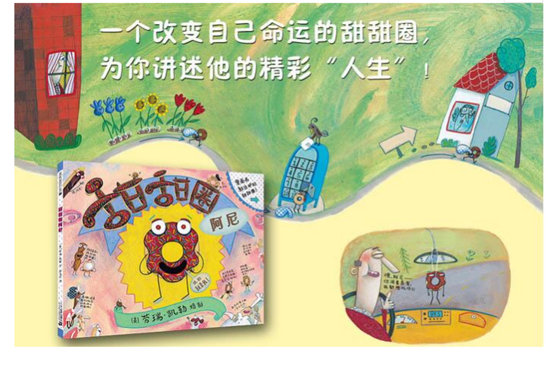 《甜甜圈阿尼绘本》 阿尼是一个与众不同的甜甜圈,他热情,开朗,对生活