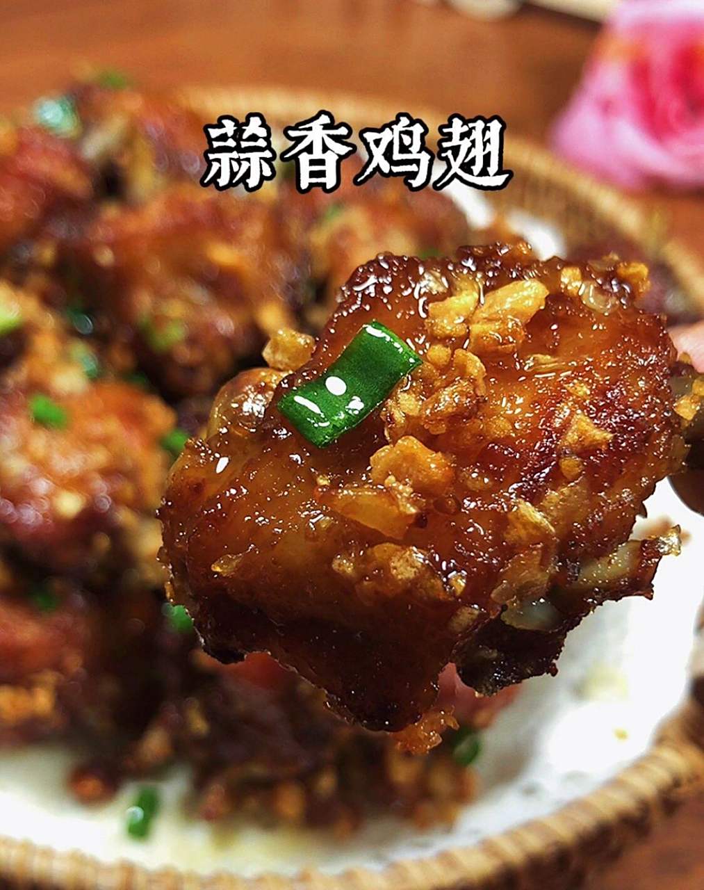 蒜香鸡翅  .  #奇趣美食嘉年华