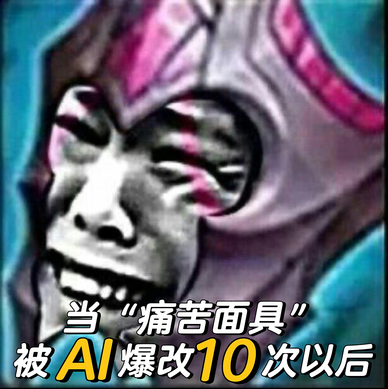 当痛苦面具被ai爆改10次以后